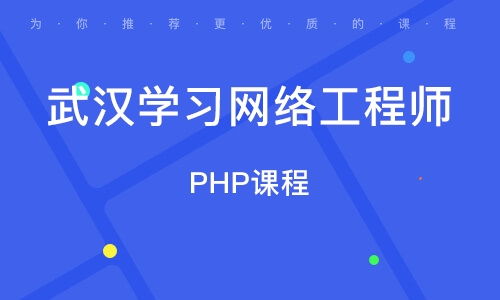 在武漢學(xué)習(xí)網(wǎng)絡(luò)工程 機(jī)遇、路徑與職業(yè)前景