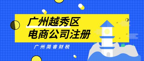 廣州簡(jiǎn)睿財(cái)稅 越秀區(qū)電商公司注冊(cè)1天快速完成，30-60營(yíng)業(yè)記賬無憂